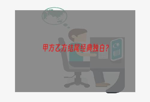 甲方乙方结尾经典独白？