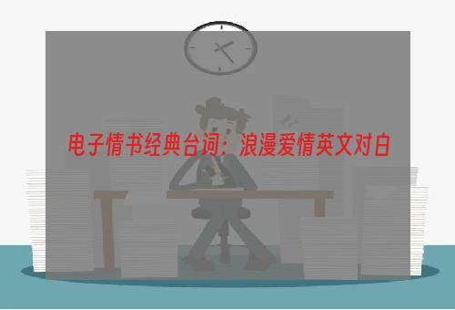 电子情书经典台词：浪漫爱情英文对白