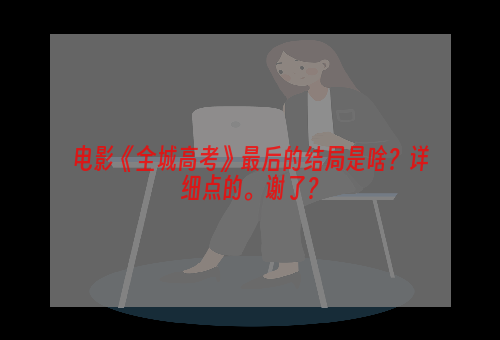 电影《全城高考》最后的结局是啥？详细点的。谢了？