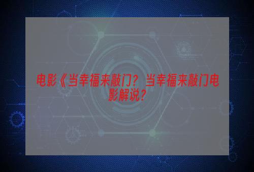 电影《当幸福来敲门？ 当幸福来敲门电影解说？