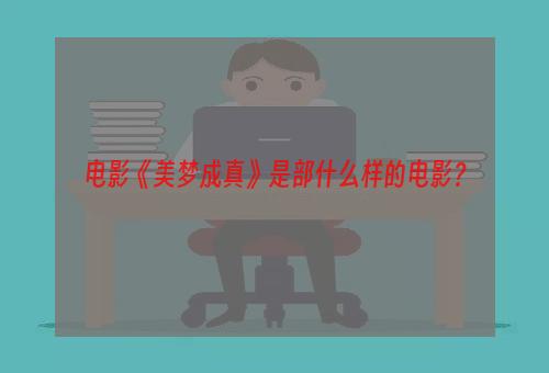 电影《美梦成真》是部什么样的电影？