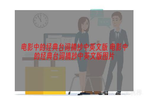 电影中的经典台词摘抄中英文版 电影中的经典台词摘抄中英文版图片