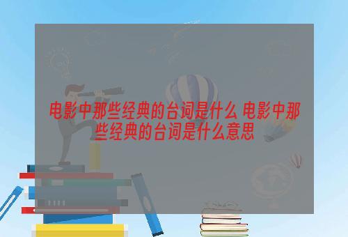 电影中那些经典的台词是什么 电影中那些经典的台词是什么意思