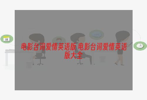 电影台词爱情英语版 电影台词爱情英语版大全