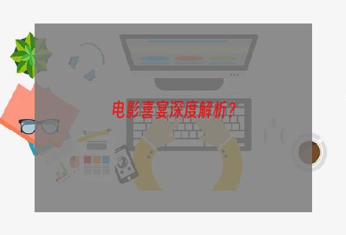 电影喜宴深度解析？