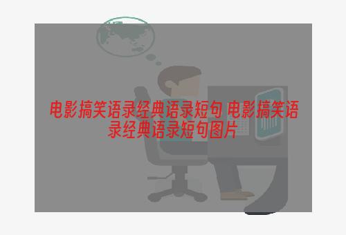 电影搞笑语录经典语录短句 电影搞笑语录经典语录短句图片