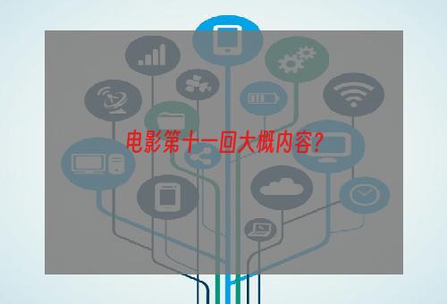 电影第十一回大概内容？