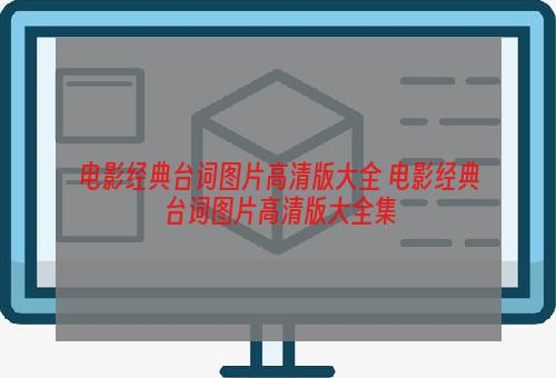 电影经典台词图片高清版大全 电影经典台词图片高清版大全集