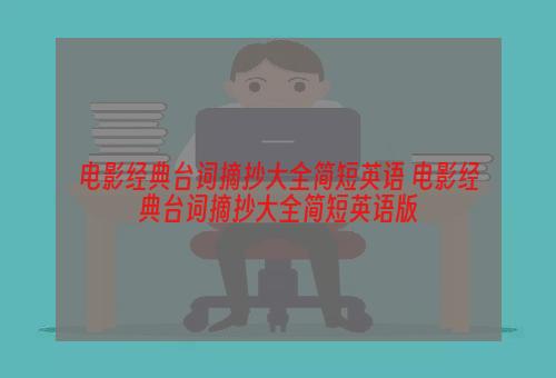 电影经典台词摘抄大全简短英语 电影经典台词摘抄大全简短英语版