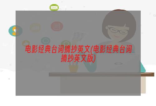 电影经典台词摘抄英文(电影经典台词摘抄英文版)