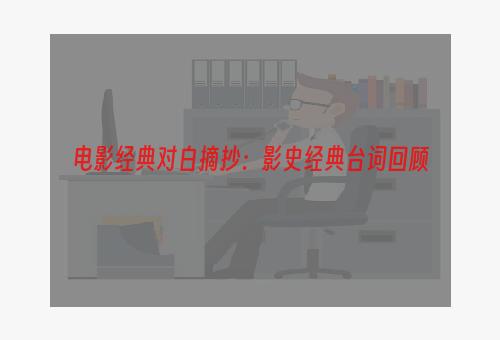 电影经典对白摘抄：影史经典台词回顾