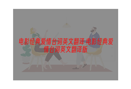 电影经典爱情台词英文翻译 电影经典爱情台词英文翻译版