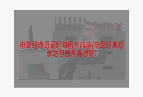 电影经典语录短句图片高清(电影经典语录短句图片高清版)