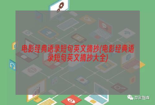 电影经典语录短句英文摘抄(电影经典语录短句英文摘抄大全)