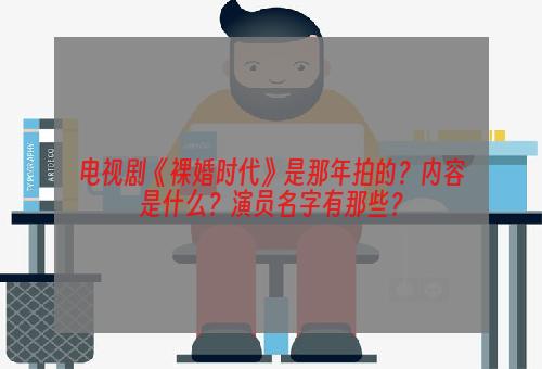 电视剧《裸婚时代》是那年拍的？内容是什么？演员名字有那些？