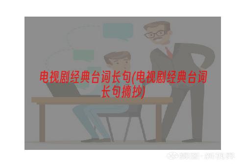 电视剧经典台词长句(电视剧经典台词长句摘抄)