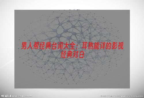 男人帮经典台词大全：耳熟能详的影视经典对白