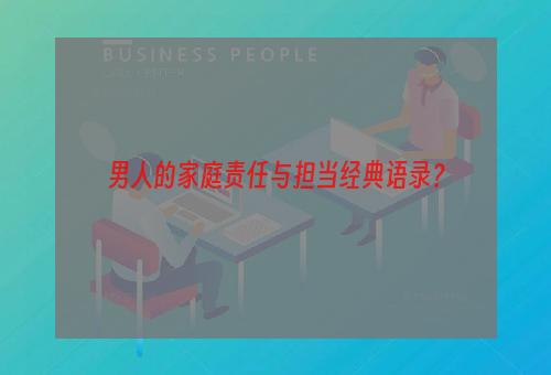 男人的家庭责任与担当经典语录？