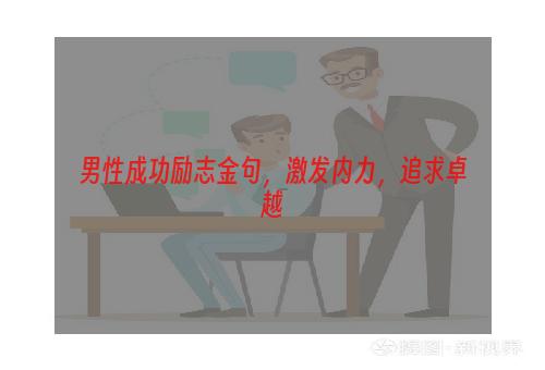 男性成功励志金句，激发内力，追求卓越