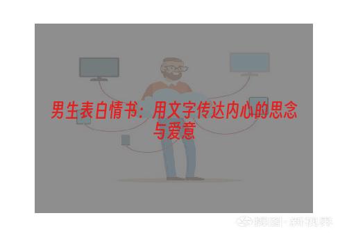 男生表白情书：用文字传达内心的思念与爱意