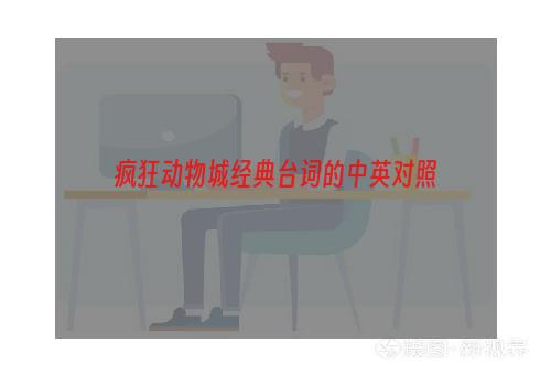 疯狂动物城经典台词的中英对照