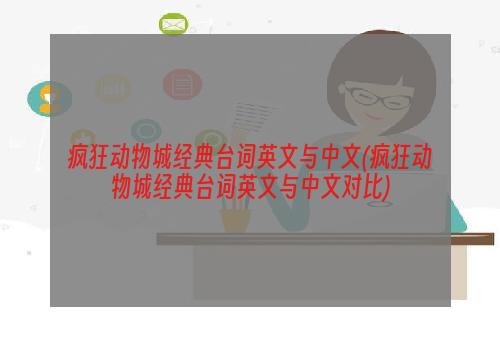 疯狂动物城经典台词英文与中文(疯狂动物城经典台词英文与中文对比)