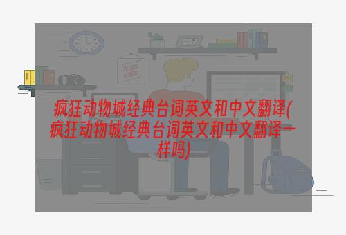 疯狂动物城经典台词英文和中文翻译(疯狂动物城经典台词英文和中文翻译一样吗)