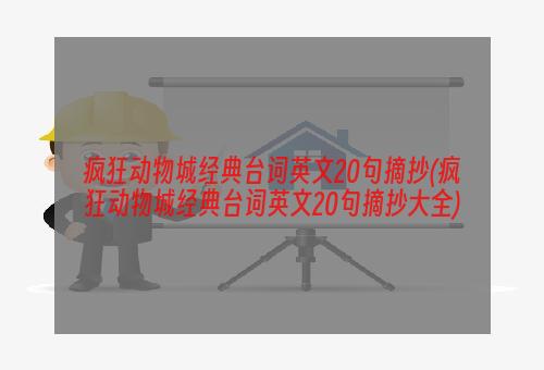 疯狂动物城经典台词英文20句摘抄(疯狂动物城经典台词英文20句摘抄大全)