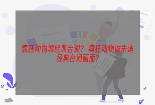 疯狂动物城经典台词？ 疯狂动物城朱迪经典台词画面？