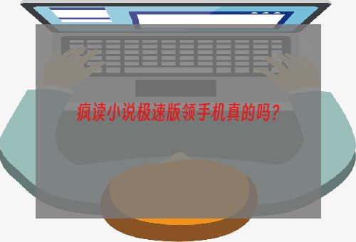 疯读小说极速版领手机真的吗？