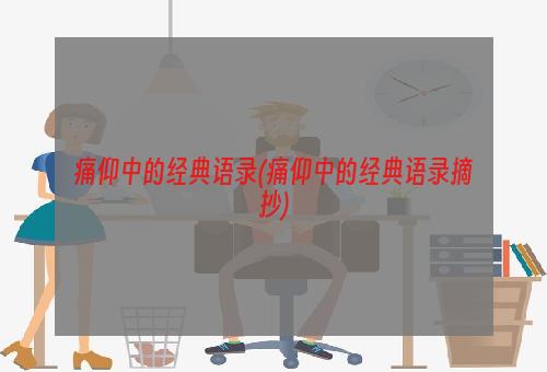 痛仰中的经典语录(痛仰中的经典语录摘抄)