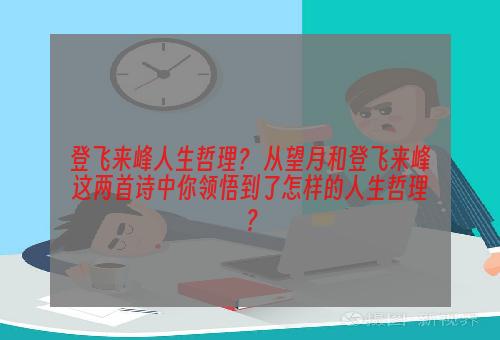 登飞来峰人生哲理？ 从望月和登飞来峰这两首诗中你领悟到了怎样的人生哲理？