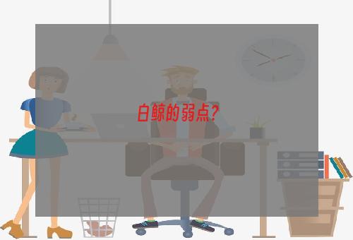 白鲸的弱点？