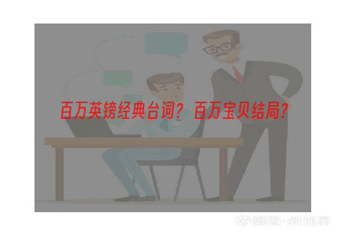 百万英镑经典台词？ 百万宝贝结局？