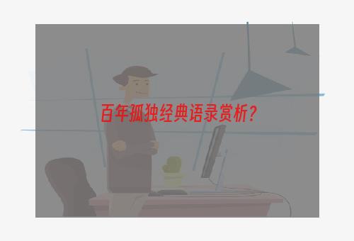 百年孤独经典语录赏析？