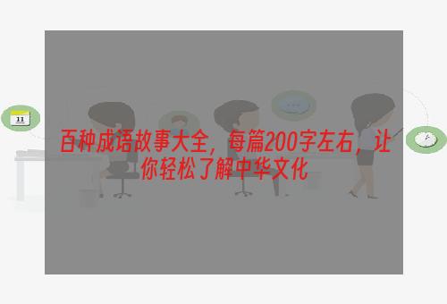 百种成语故事大全，每篇200字左右，让你轻松了解中华文化