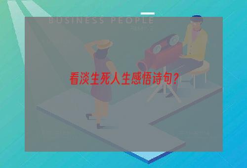 看淡生死人生感悟诗句？