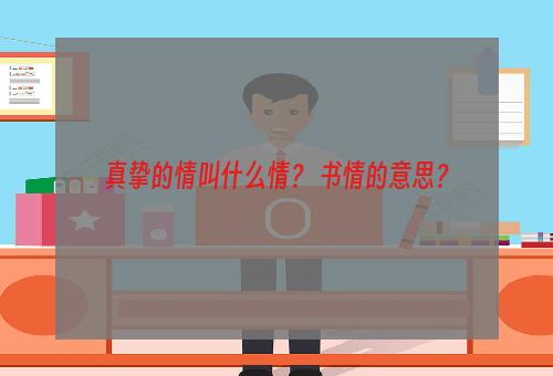 真挚的情叫什么情？ 书情的意思？