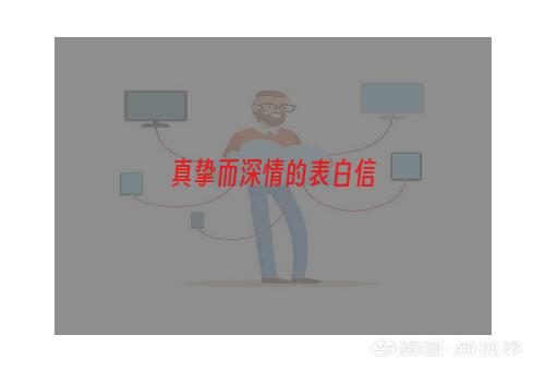 真挚而深情的表白信