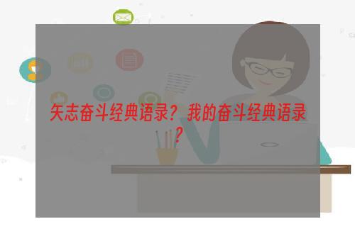 矢志奋斗经典语录？ 我的奋斗经典语录？