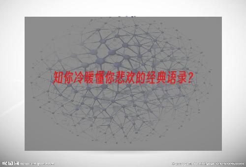 知你冷暖懂你悲欢的经典语录？