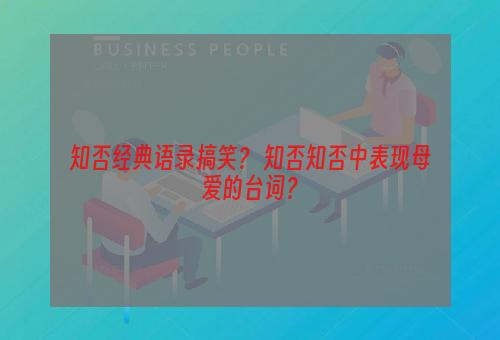 知否经典语录搞笑？ 知否知否中表现母爱的台词？