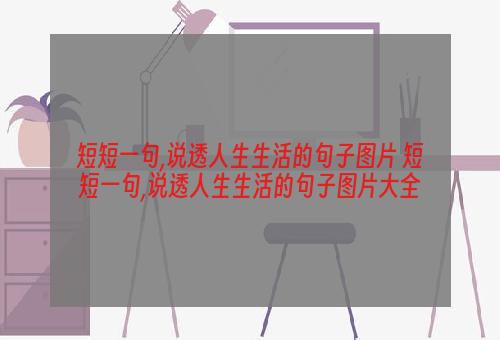 短短一句,说透人生生活的句子图片 短短一句,说透人生生活的句子图片大全