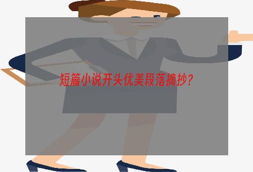 短篇小说开头优美段落摘抄？