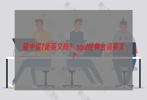 碟中谍7是英文吗？ soul经典台词英文？