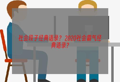 社会段子经典语录？ 2020社会霸气经典语录？