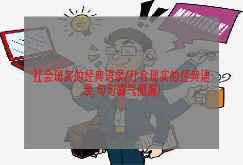 社会现实的经典语录(社会现实的经典语录,句句霸气侧漏)