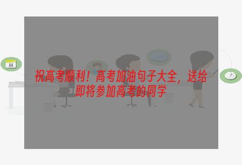 祝高考顺利！高考加油句子大全，送给即将参加高考的同学