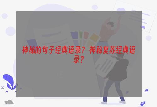 神秘的句子经典语录？ 神秘复苏经典语录？