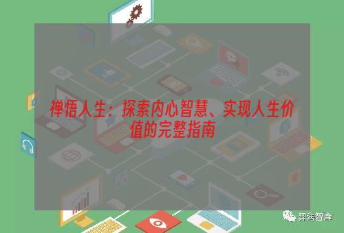 禅悟人生：探索内心智慧、实现人生价值的完整指南